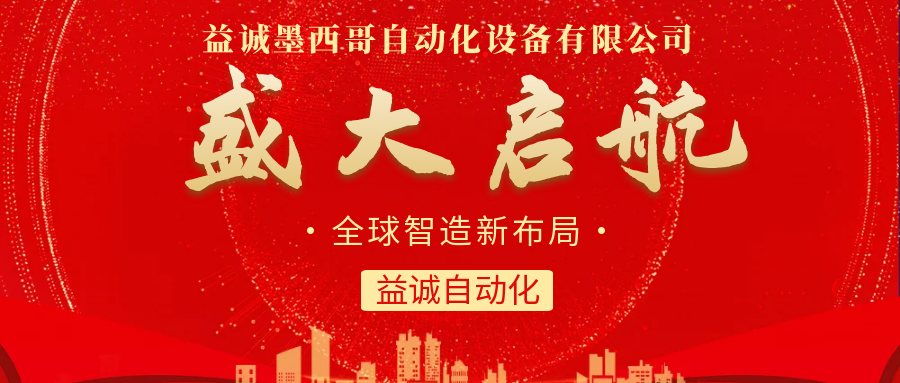 【全球智造新布局】益誠自動化墨西哥分公司盛大啟航！